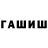ГАШ гарик MassiveHorse5